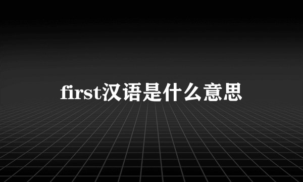 first汉语是什么意思