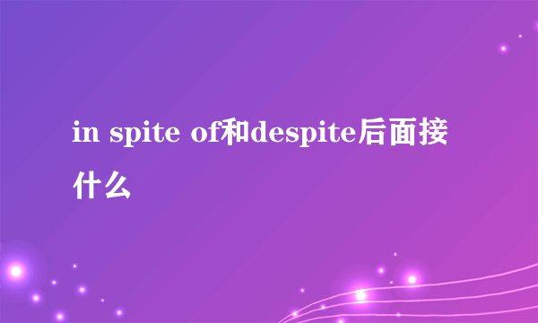 in spite of和despite后面接什么