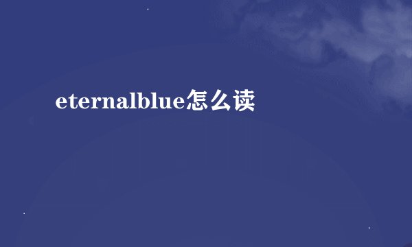 eternalblue怎么读