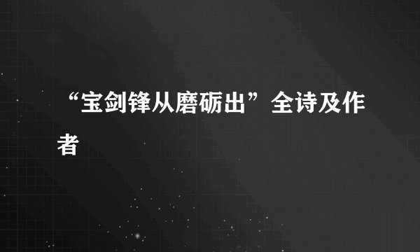 “宝剑锋从磨砺出”全诗及作者