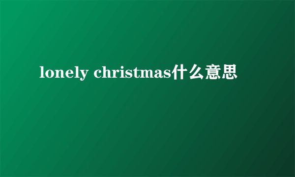 lonely christmas什么意思