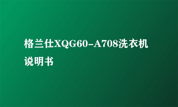 格兰仕XQG60-A708洗衣机说明书