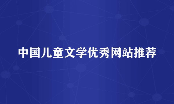 中国儿童文学优秀网站推荐