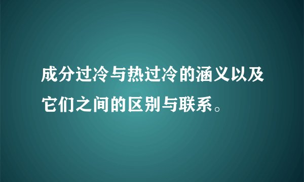 成分过冷与热过冷的涵义以及它们之间的区别与联系。