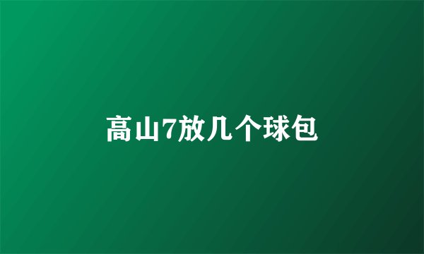 高山7放几个球包