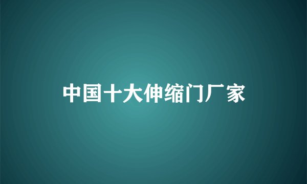 中国十大伸缩门厂家