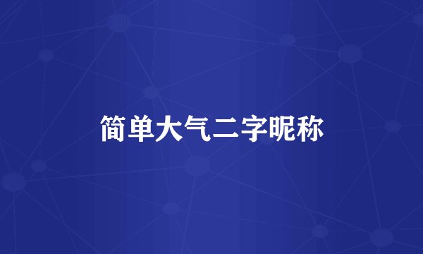 简单大气二字昵称