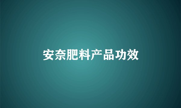 安奈肥料产品功效