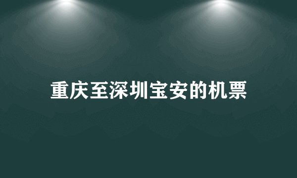 重庆至深圳宝安的机票