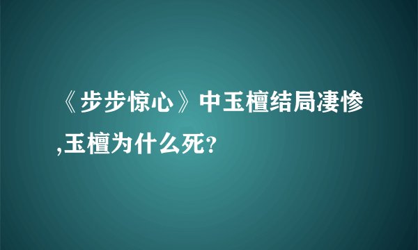 《步步惊心》中玉檀结局凄惨,玉檀为什么死？