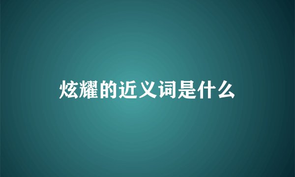 炫耀的近义词是什么