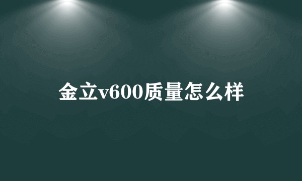 金立v600质量怎么样
