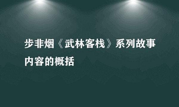 步非烟《武林客栈》系列故事内容的概括
