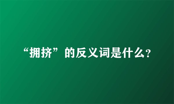 “拥挤”的反义词是什么？