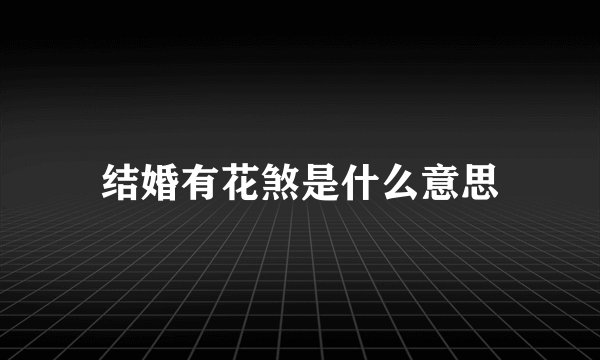 结婚有花煞是什么意思