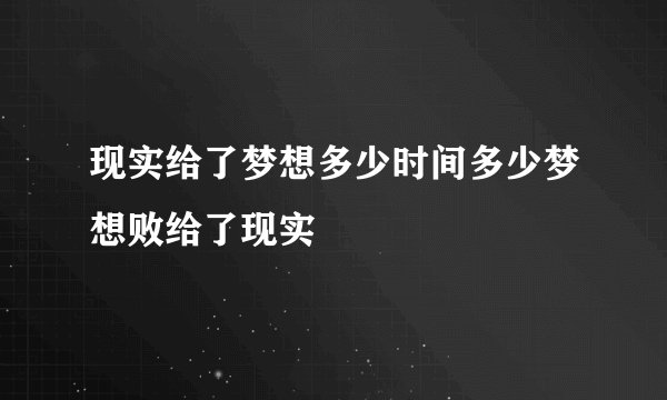 现实给了梦想多少时间多少梦想败给了现实