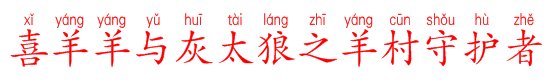 喜羊羊与灰太狼之羊村守护者怎么打拼音