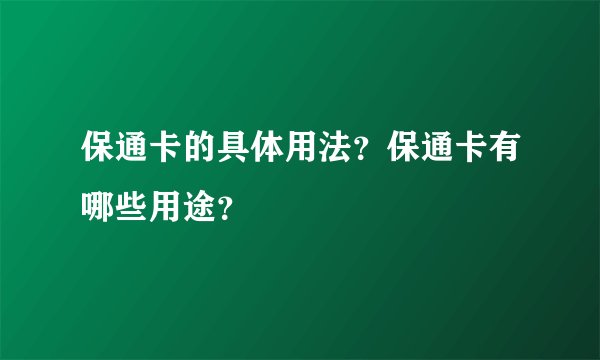 保通卡的具体用法？保通卡有哪些用途？