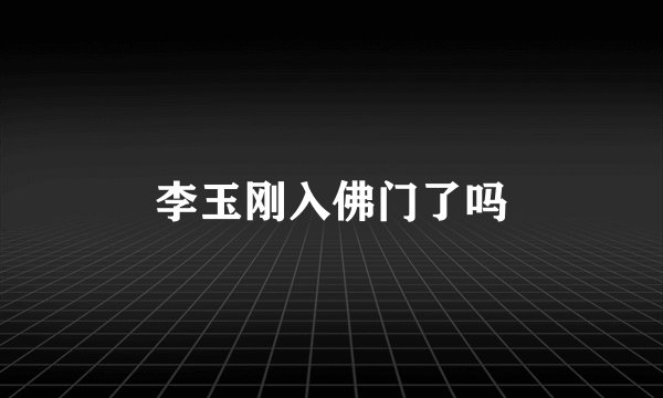 李玉刚入佛门了吗