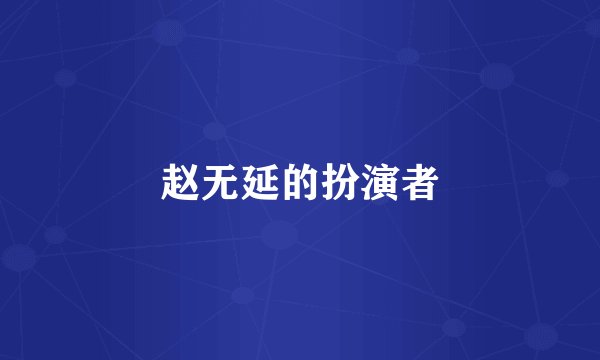 赵无延的扮演者