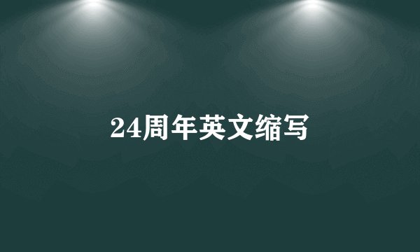 24周年英文缩写