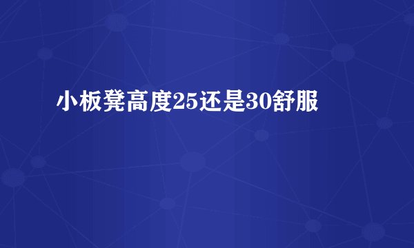 小板凳高度25还是30舒服
