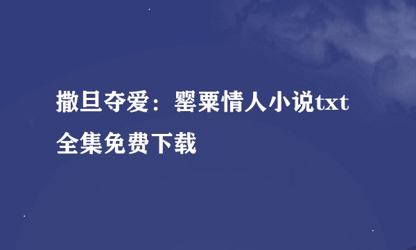 撒旦夺爱：罂粟情人小说txt全集免费下载