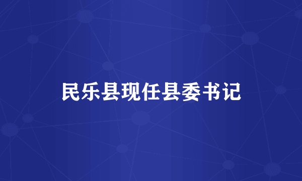 民乐县现任县委书记