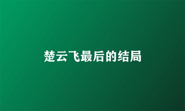 楚云飞最后的结局
