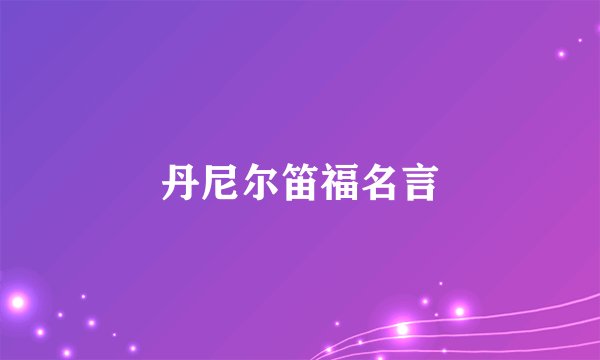 丹尼尔笛福名言