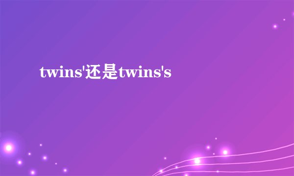 twins'还是twins's