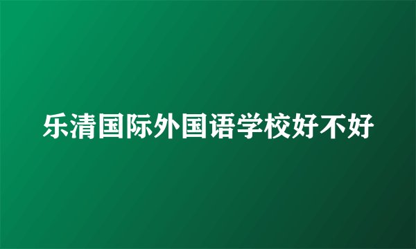 乐清国际外国语学校好不好