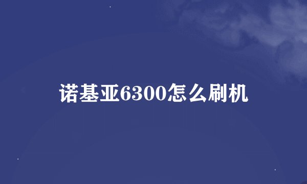诺基亚6300怎么刷机