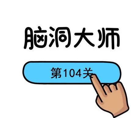 脑洞大师哪三个数相加等于12