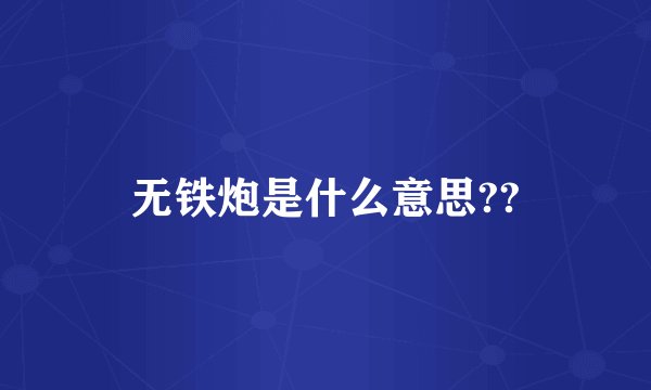 无铁炮是什么意思??