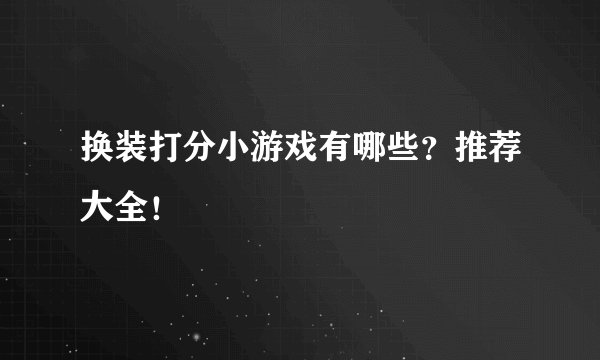 换装打分小游戏有哪些？推荐大全！