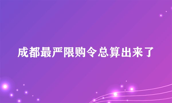 成都最严限购令总算出来了