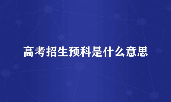 高考招生预科是什么意思