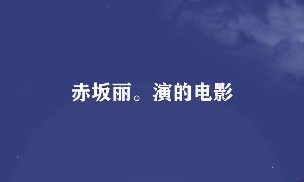 赤坂丽。演的电影