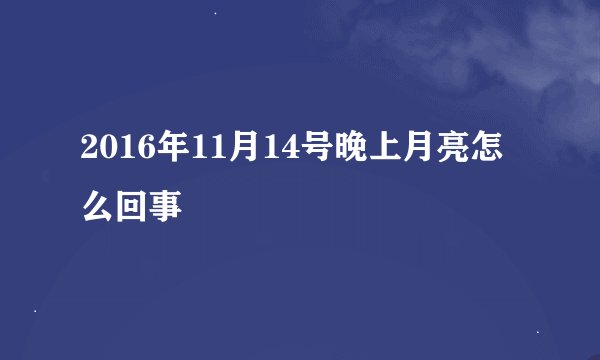 2016年11月14号晚上月亮怎么回事