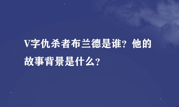 V字仇杀者布兰德是谁？他的故事背景是什么？