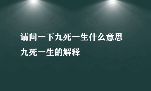 请问一下九死一生什么意思 九死一生的解释