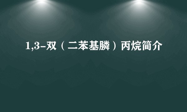 1,3-双（二苯基膦）丙烷简介