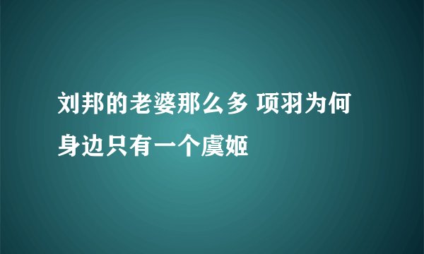 刘邦的老婆那么多 项羽为何身边只有一个虞姬