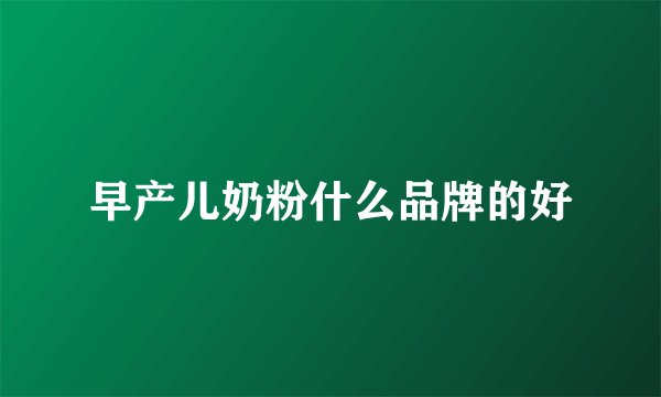 早产儿奶粉什么品牌的好