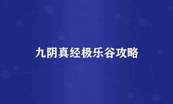 九阴真经极乐谷攻略