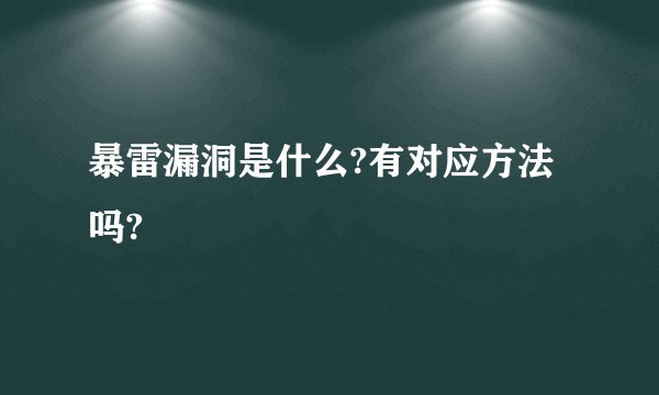 暴雷漏洞是什么?有对应方法吗?
