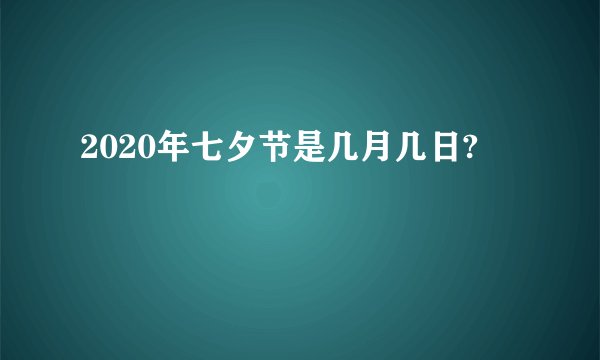 2020年七夕节是几月几日?