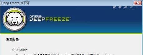 如何在安装之后激活冰点还原软件?