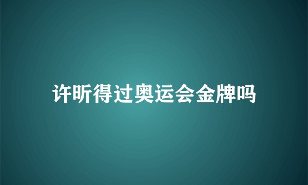 许昕得过奥运会金牌吗